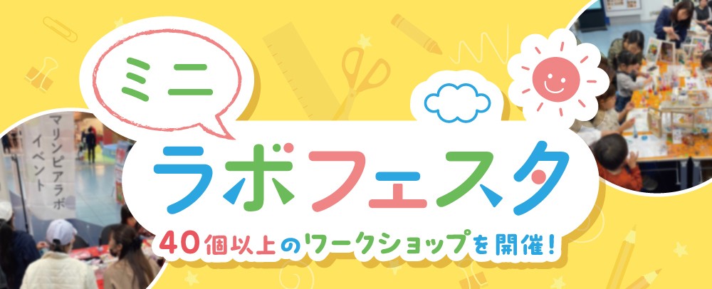 ミニラボフェスタ 1/31(土)～3/8(日)