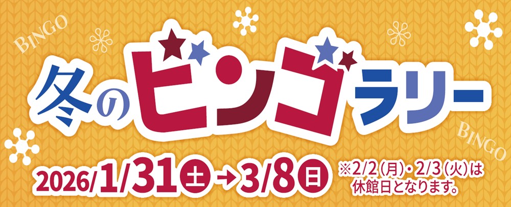 冬のビンゴラリー 1/31(土)～3/8(日)