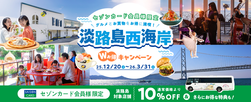 淡路島西海岸 Wお得キャンペーン