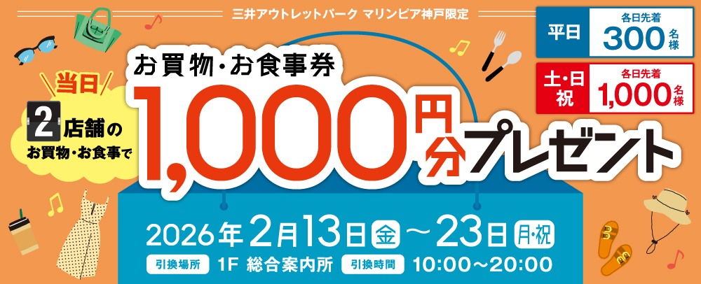 買いまわりキャンペーン 2/9(月)〜23(月・祝)