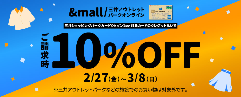 MOPOL限定 請求時10％OFF 2/27（金）～3/8（日）
