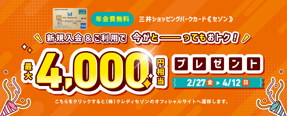 New members and customers will receive a gift worth up to 4,000 yen from February 27th (Friday) to April 12th (Sunday).