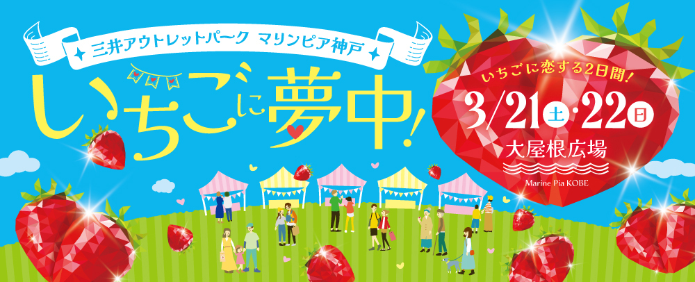 いちごに夢中！ 3/21(土)・22(日)