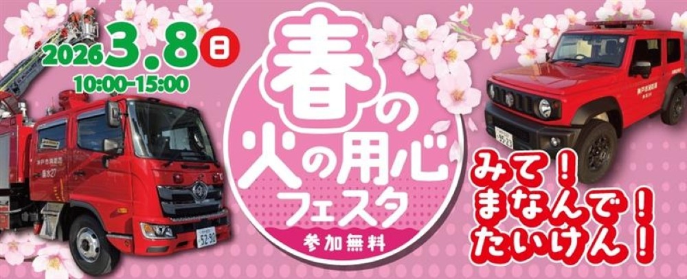春の火の用心フェスタ 3/8（日）