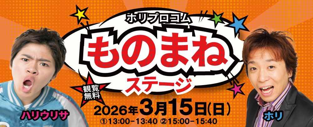 ものまねステージ 3/15(日)