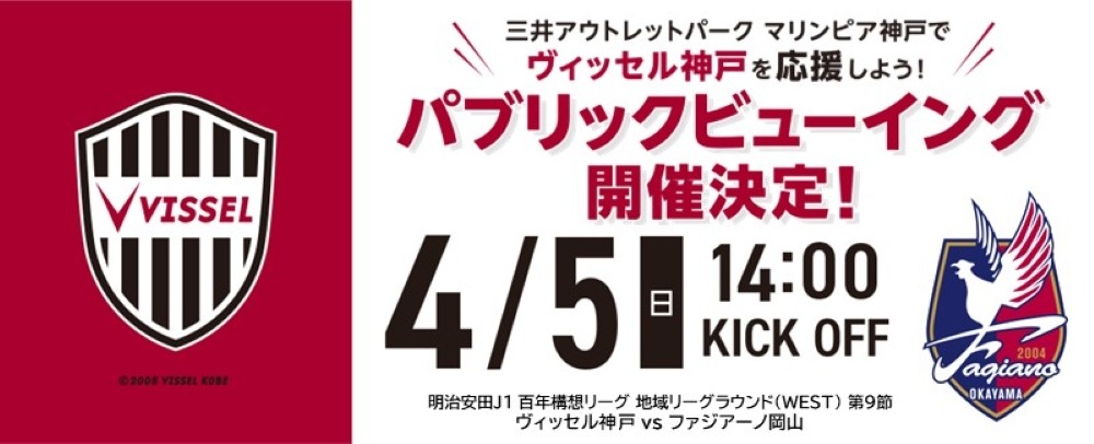 ヴィッセル神戸パブリックビューイング 4/5(日)