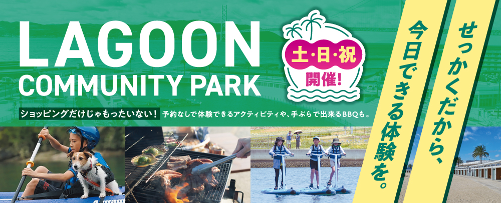 ラグーンコミュニティパーク