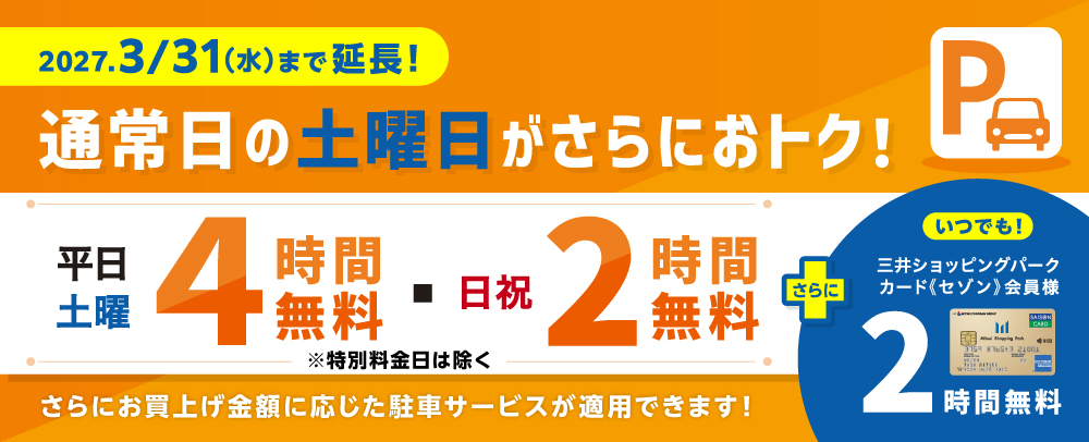 期間限定 駐車場料金 変更のお知らせ