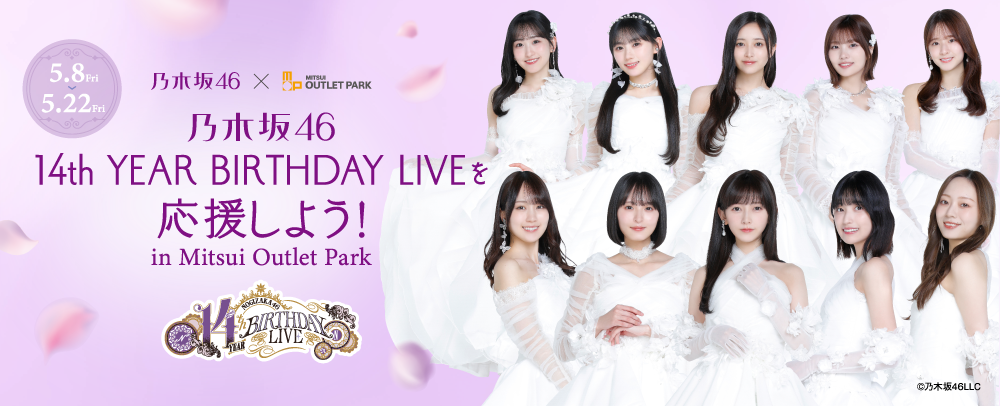 乃木坂46 14th YEAR BIRTHDAY LIVEを応援しよう！5/8（金）～5/22（金）