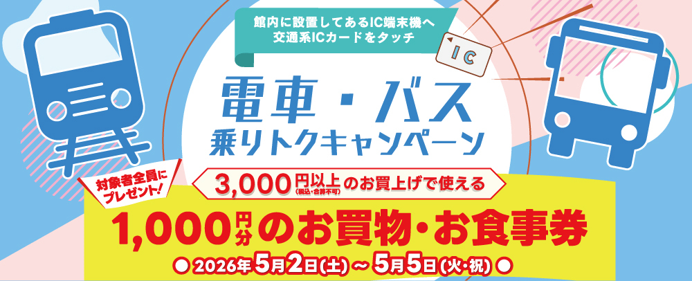乗りトクキャンペーン 4/16(木)～5/5(火・祝)