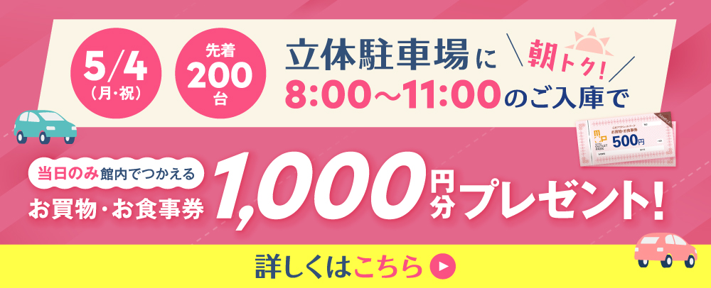立駐駐車場でのお買物券プレゼント