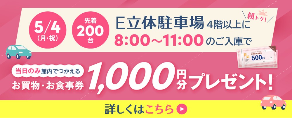 在站停停車場贈送購物券
