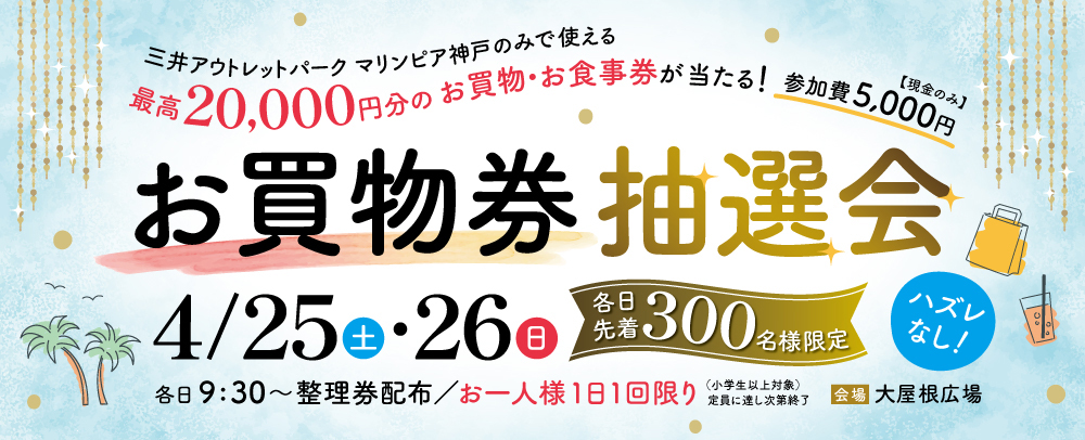4/25・26　お買物券抽選会