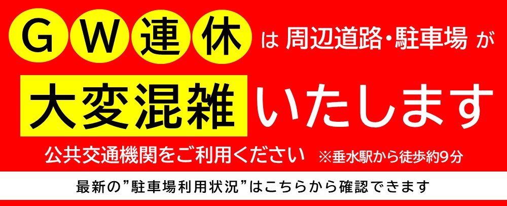 GW混雑