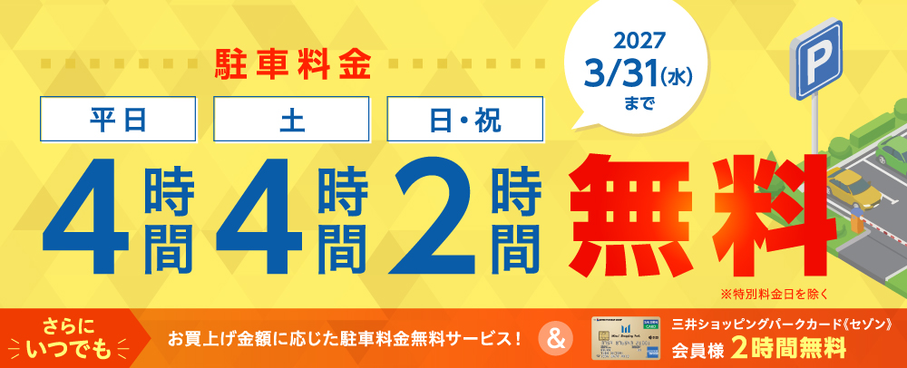 駐車場料金キャンペーン 5/6(水・休)～2027/3/31(水)