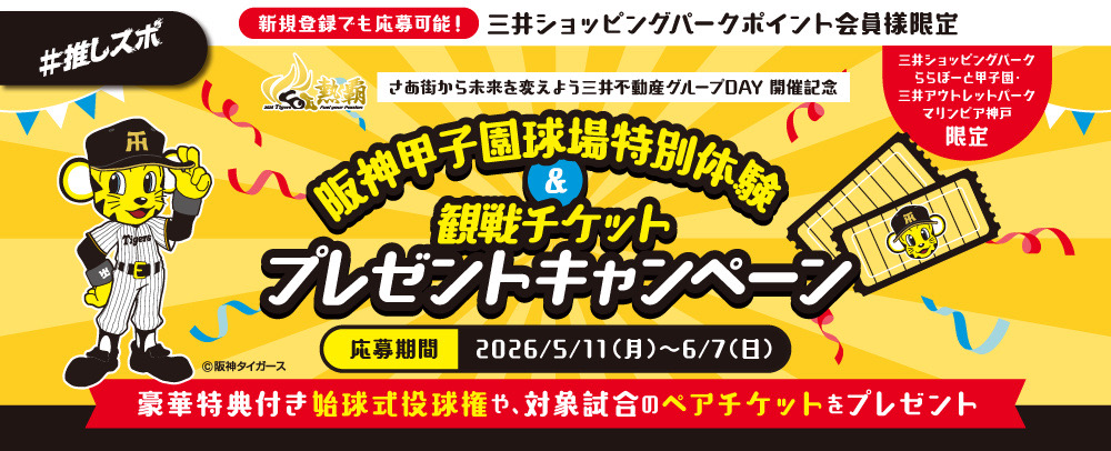 阪神甲子園プレゼント キャンペーン 5/11(月)～6/7(日)