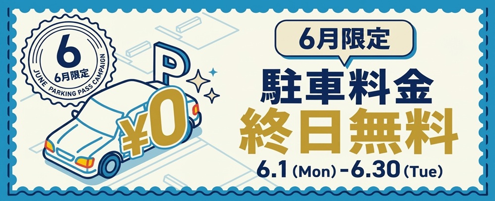 6月駐車料金無料