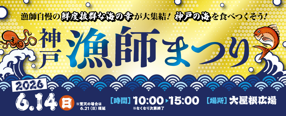 神戸漁師まつり 6/14(日)