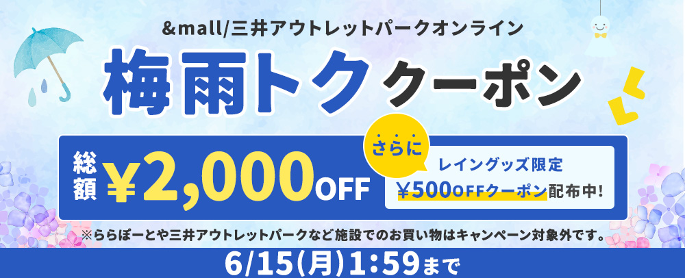 MOPOL梅雨トククーポン 6/5（金）～6/15（月）1:59まで