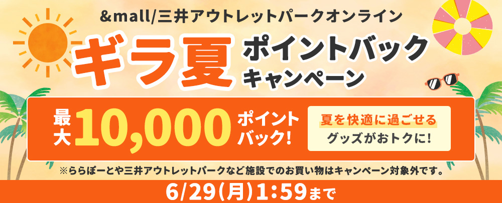 MOPOLギラ夏ポイントバックキャンペーン 6/5（金）～6/29（月）1:59まで
