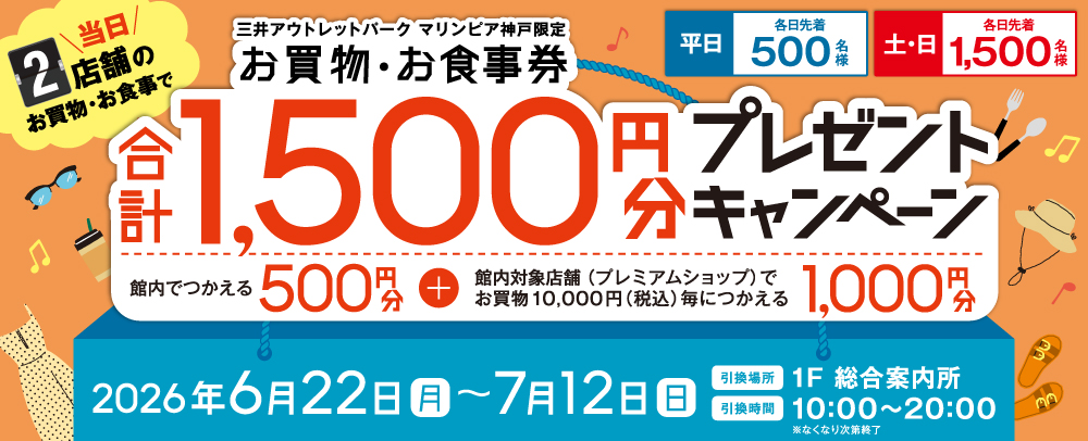買い回りキャンペーン