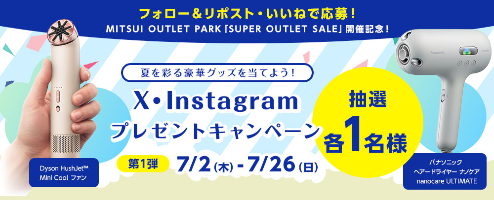 『夏を彩る豪華グッズを当てよう！』第1弾プレゼントキャンペーン 7/2（木）～7/26（日）