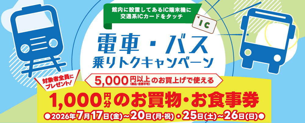 乗りトクキャンペーン