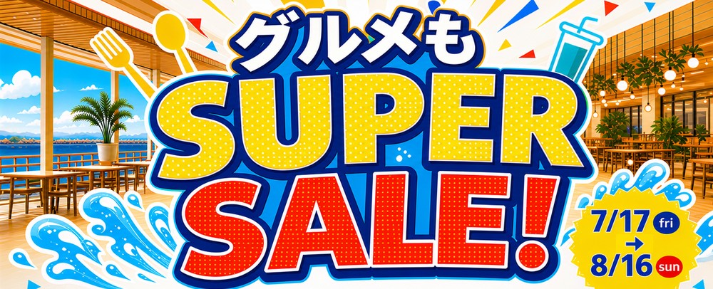 グルメもSUPER SALE 7/17(金)～8/16(日)