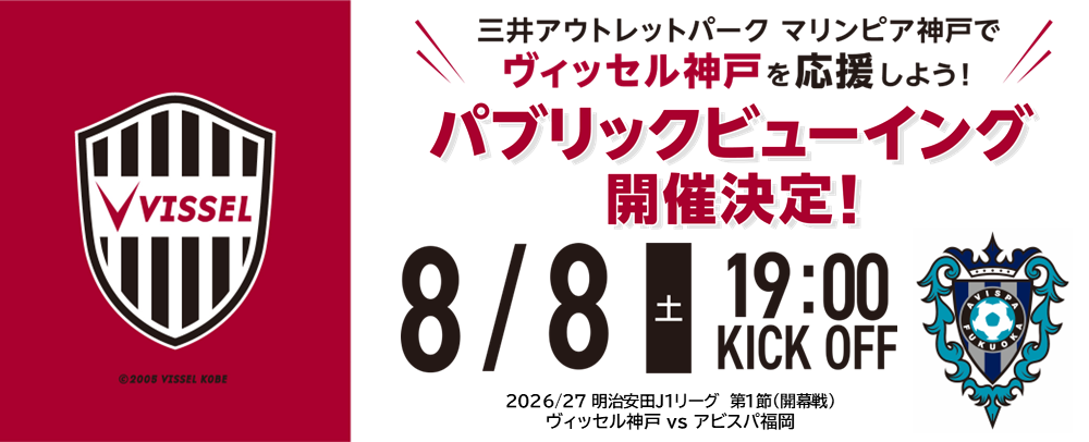 ヴィッセル神戸パブリックビューイング開催決定！8/8(土)