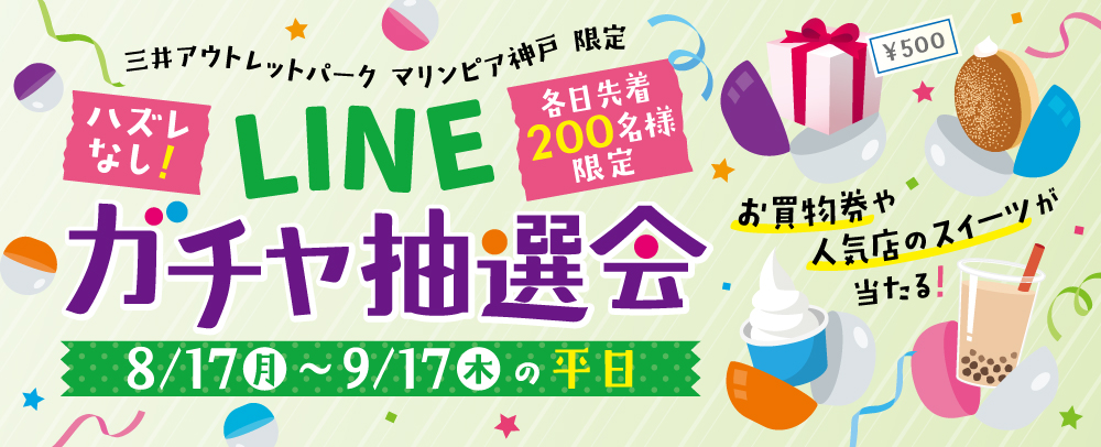 LINEガチャ抽選会