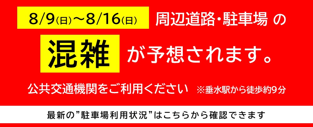 混雑注意バナー
