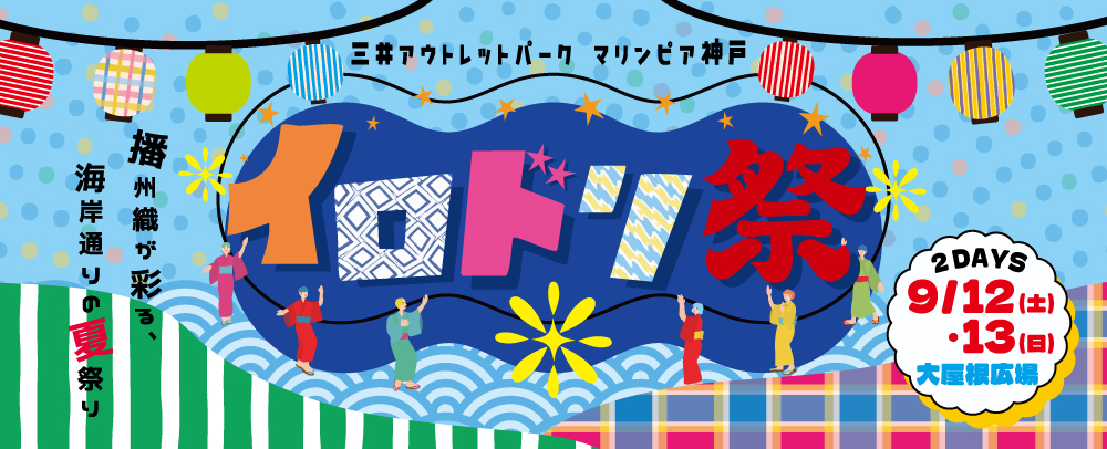 イロドリ祭