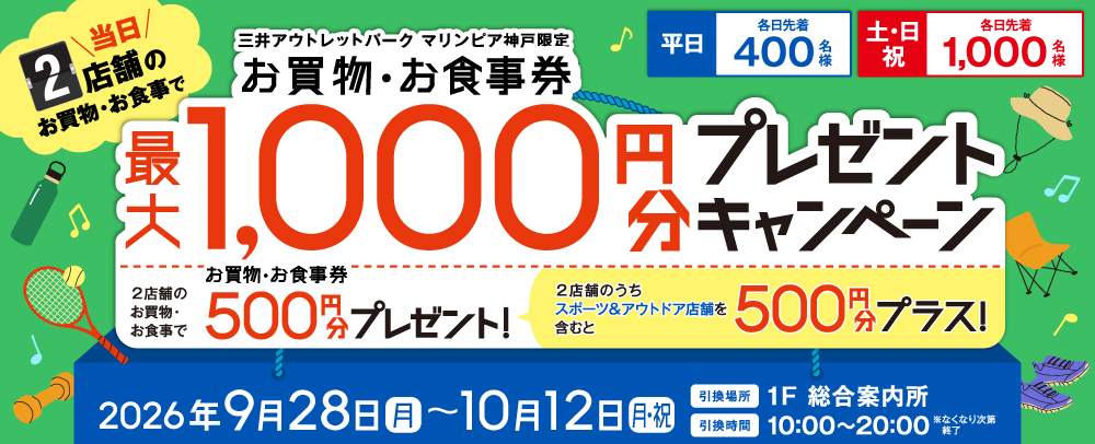 スポーツの秋 買い回り施策
