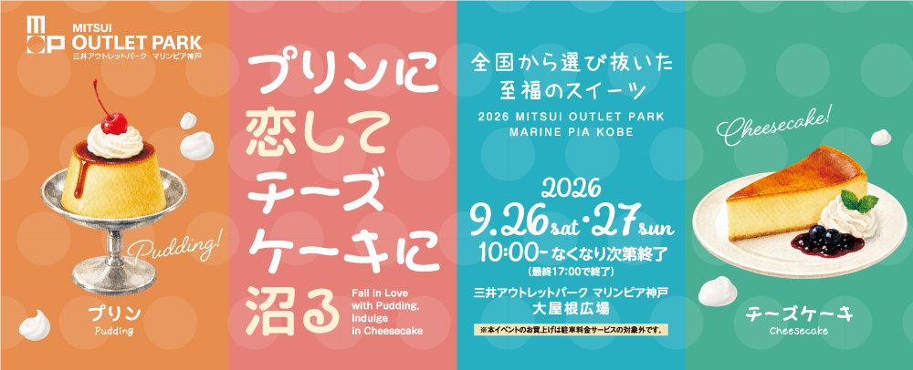 プリンに恋してチーズケーキに沼る 9/26(土)・27(日)