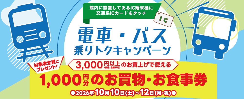 電車・バス乗りトクキャンペーン 10/10(土)～10/12(月・祝)