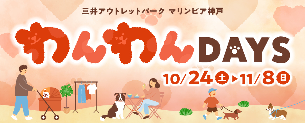 わんわんDAYS 10/24(土)～11/8(日)