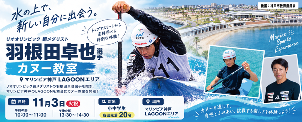羽根田卓也選手 カヌー教室
