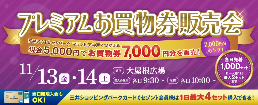 お買物券販売会 11/13(金)～14(土)