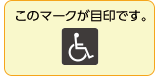 優先トイレアイコン