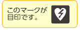 AED設置場所アイコン