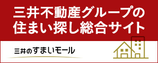 三井のすまいモール