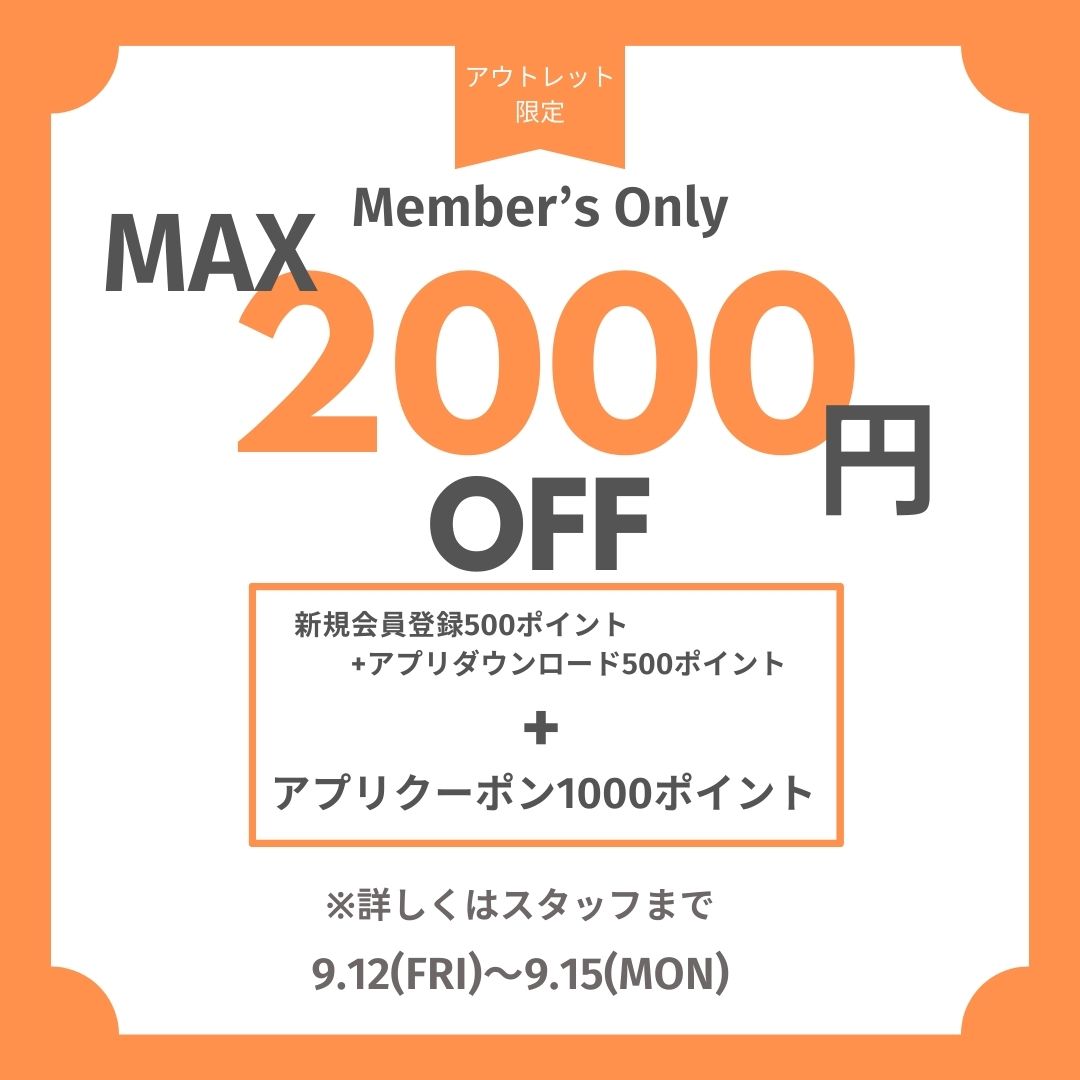 会員限定最大2000円OFF