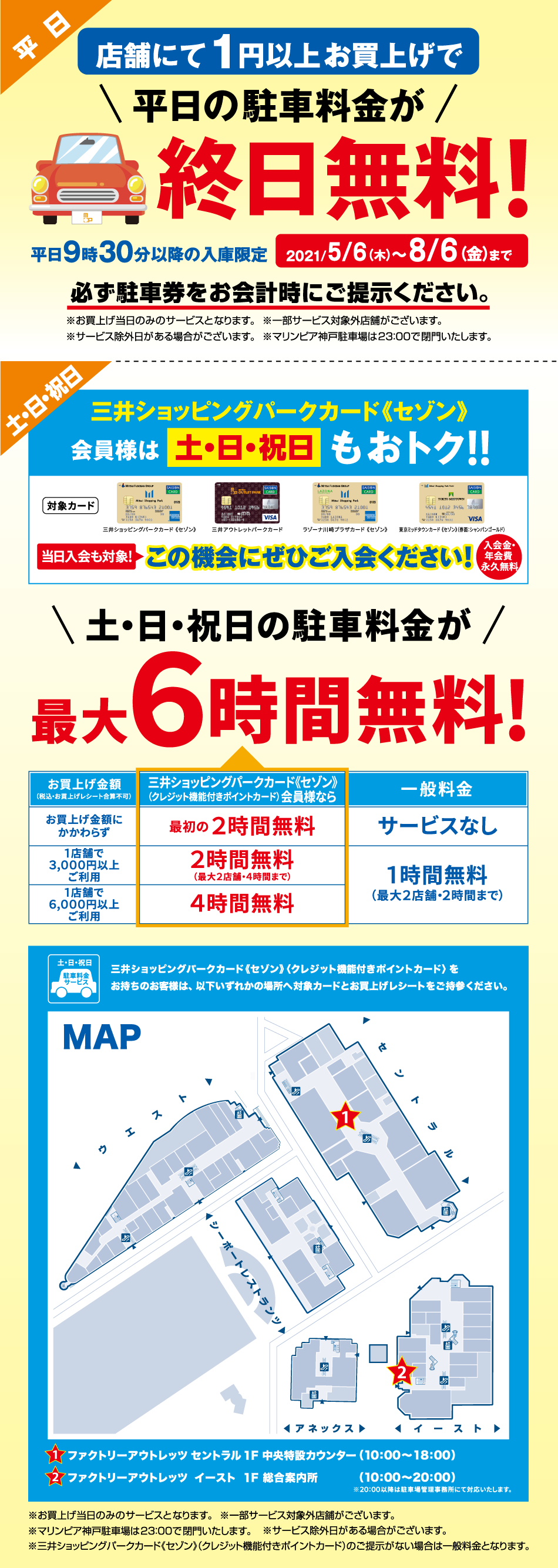駐車場サービス 21 5 6 木 8 6 金 まで 三井アウトレットパーク マリンピア神戸