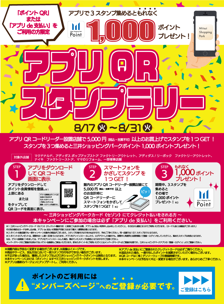 アプリ Qr スタンプラリー 8 17 火 8 31 火 三井アウトレットパーク マリンピア神戸