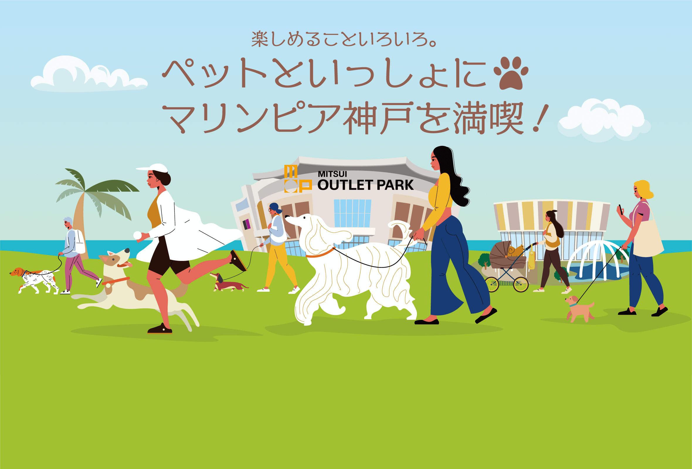 楽しめることいろいろ。 ペットといっしょにマリンピア神戸を満喫！