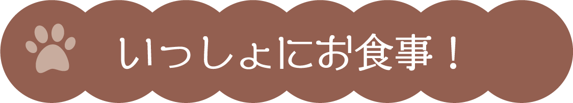 いっしょにお食事！