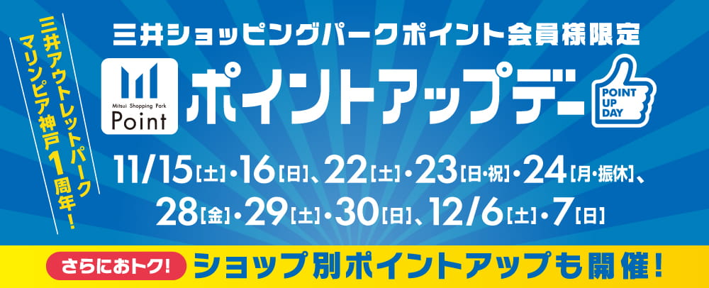 三井ショッピングパークポイント会員様限定 ポイントアップデー