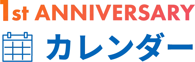 1st ANNIVERSARY カレンダー
