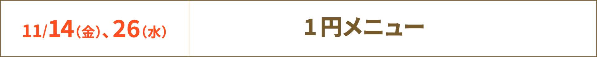 11/14（金）・26（水） 1円メニュー