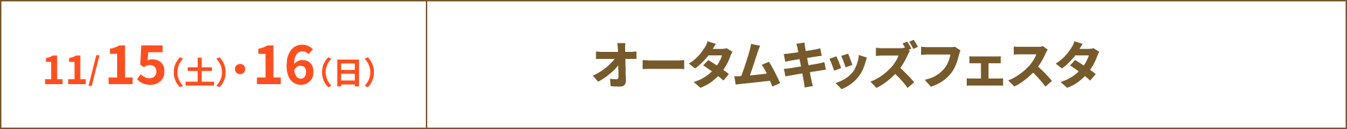11/15（土）・16（日） オータムキッズフェスタ